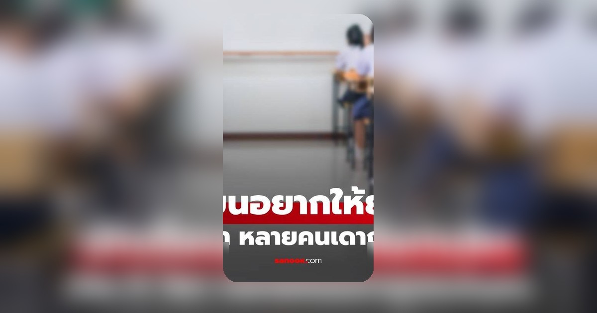 เปิดผลสำรวจ 5 วิชาที่นักเรียนอยากยกเลิกมากที่สุด อันดับ 1 หลายคนเดาถูก