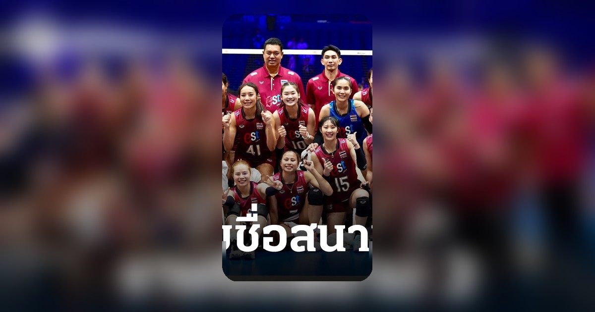 เปิดรายชื่อ 14 ลูกยางสาวไทย ลุยศึก VNL 2026 สนามที่ไทย ไร้ บุ๋มบิ๋ม หัตถยา
