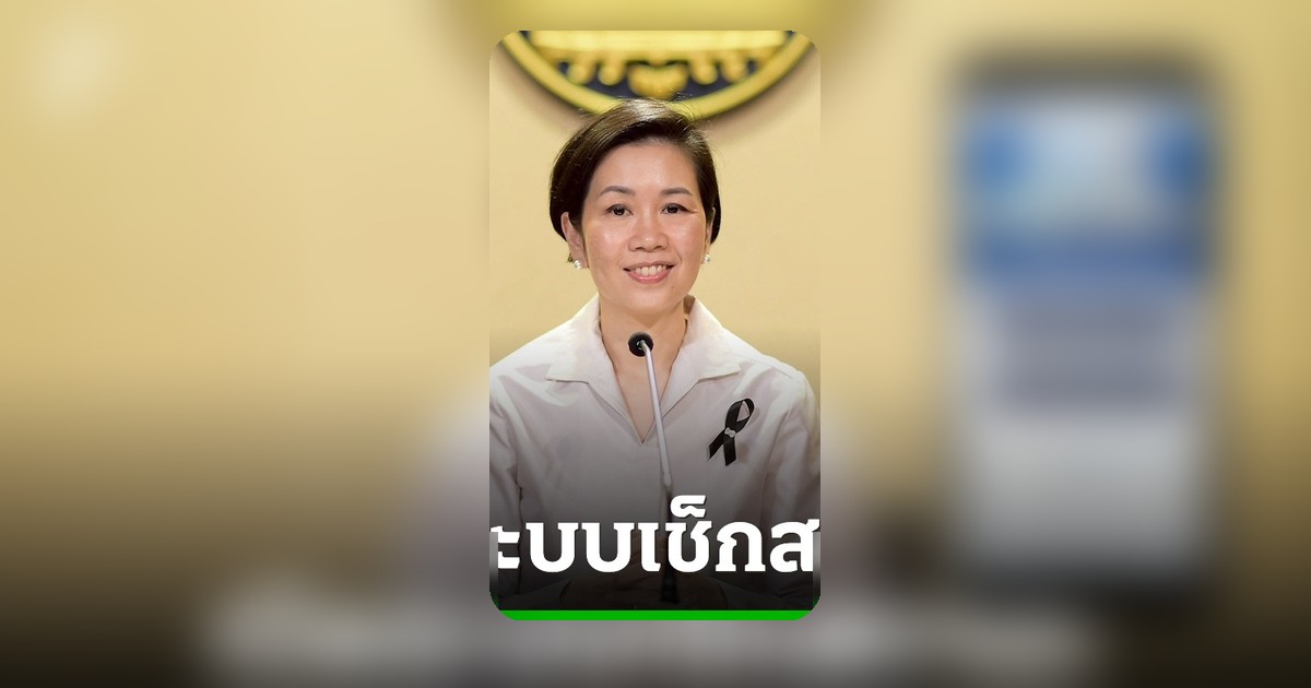 รัฐบาลเปิดระบบเช็กสถานะบัตรสวัสดิการแห่งรัฐ 2569 ยืนยันสิทธิสำเร็จกว่า 8.45 ล้านราย