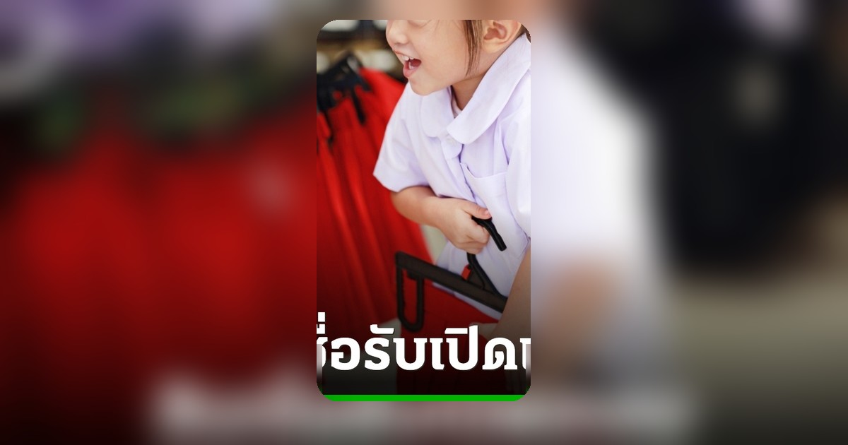 ออมสินปล่อยสินเชื่อต้อนรับเปิดเทอม ดอกเบี้ยต่ำ 0.60% ไม่ต้องใช้หลักประกัน
