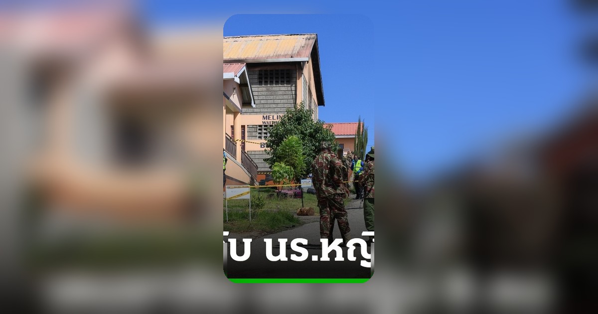 เคนยาจับกุมนักเรียนหญิง 8 คน ถูกกล่าวหาวางเพลิงหอพักโรงเรียน ดับ 16 ราย