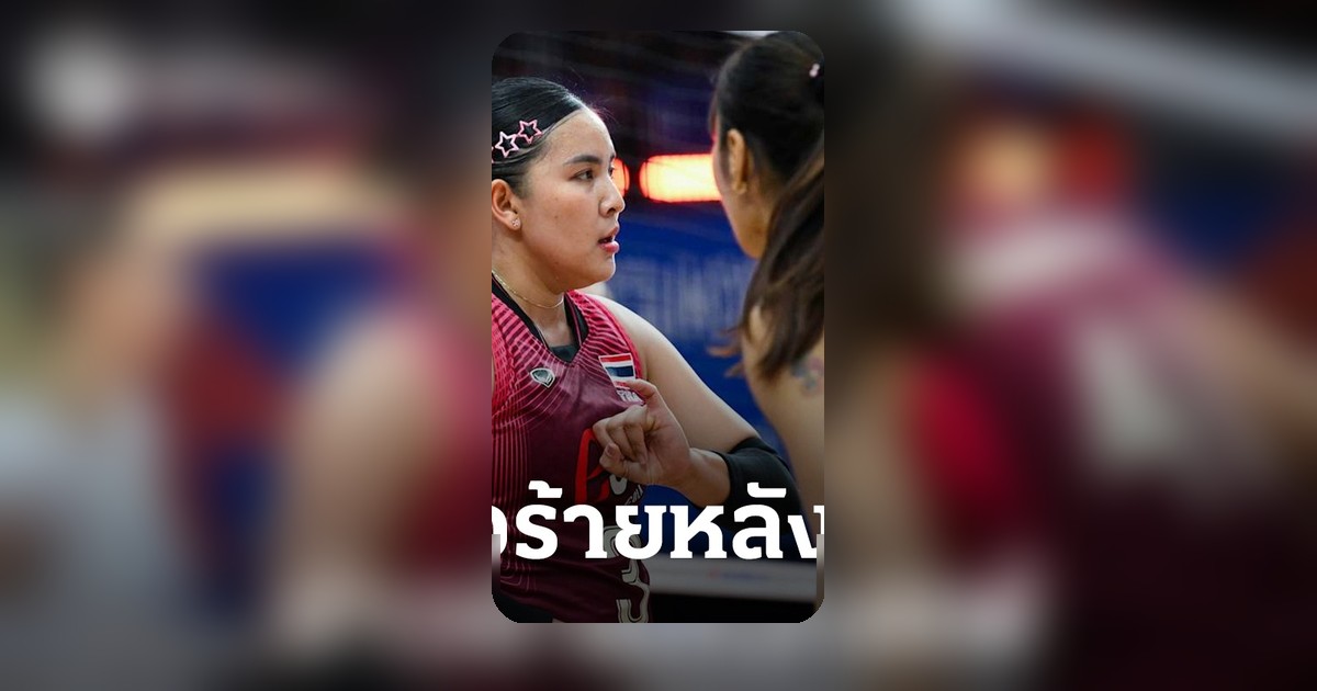วอลเลย์บอลหญิงไทย อันดับโลกดิ่ง หลังพ่ายยูเครน ศึก VNL สนาม 2