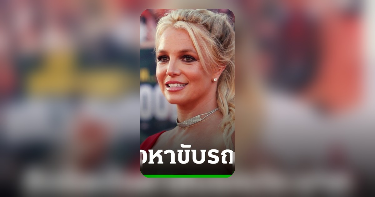 บริทนีย์ สเปียร์สรับสารภาพขับรถประมาท ยุติคดีเมาแล้วขับ