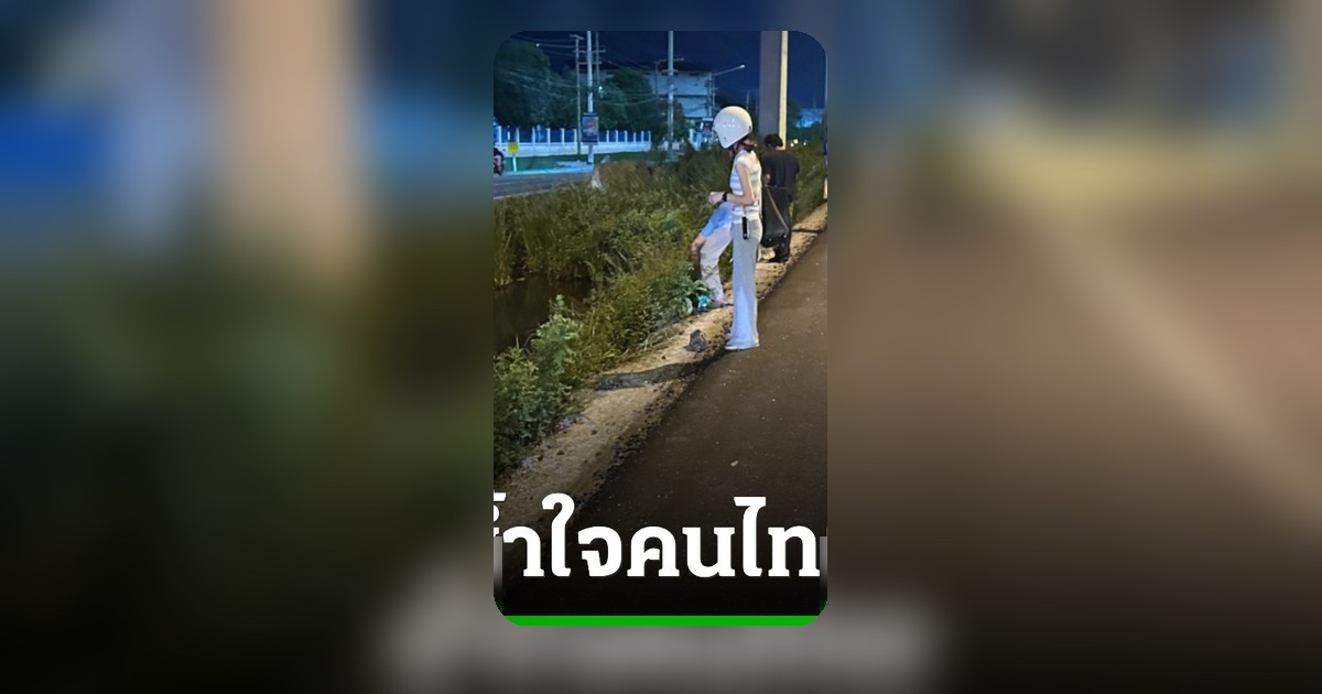 น้ำใจคนไทยช่วยสาวจีนเก็บเงิน 2 หมื่นตกหล่นกลางถนน