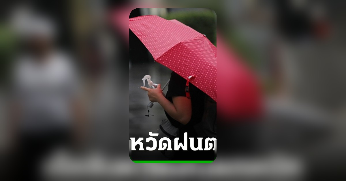 กรมอุตุนิยมวิทยา ประกาศฉบับที่ 4 เตือนฝนตกหนักถึงหนักมากถึง 18 พ.ค. 69 เช็กเลยจังหวัดไหนบ้าง
