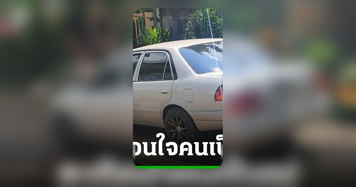 โศกนาฏกรรมแม่ลูก จอดรถทิ้งลูกวัย 4 ขวบ พบเสียชีวิตภายในรถ
