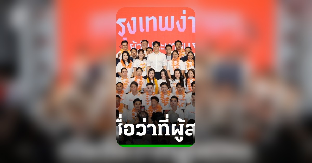 เปิดตัวครบ 'ดร.โจ ชัยวัฒน์' ชิงผู้ว่าฯ กทม. พร้อม 50 ผู้สมัคร สก. พรรคประชาชน