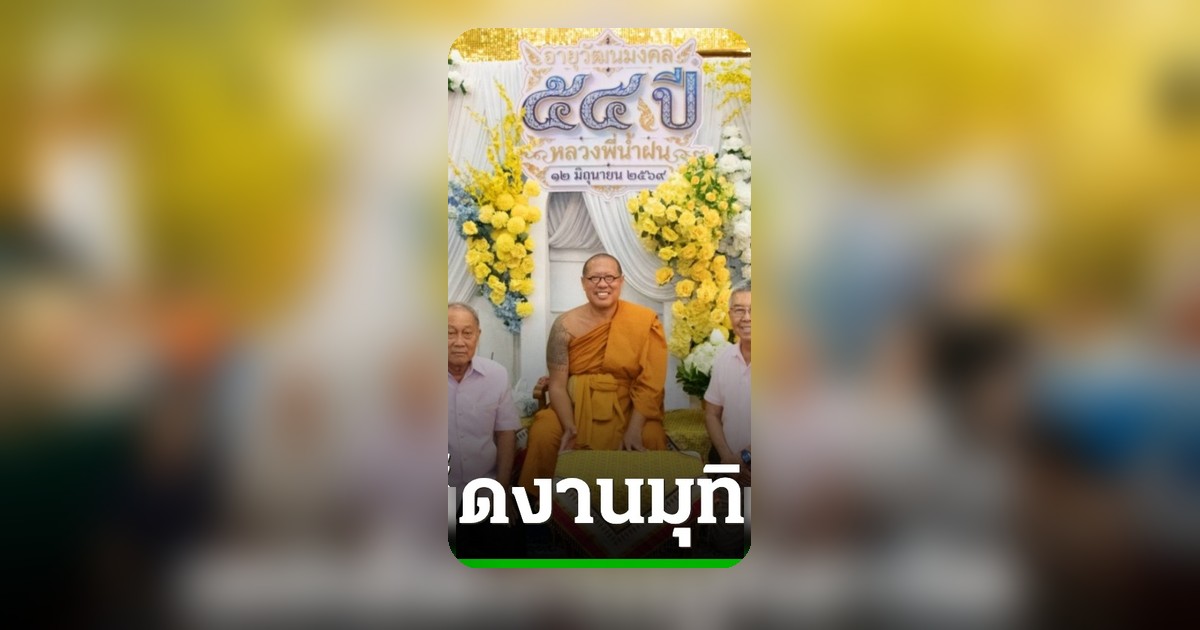 ศิษยานุศิษย์ร่วมงานมุทิตาจิต 54 ปี หลวงพี่น้ำฝน คอหวยเก็บเลขเด็ดเสี่ยงโชคงวด 16 มิ.ย. 69