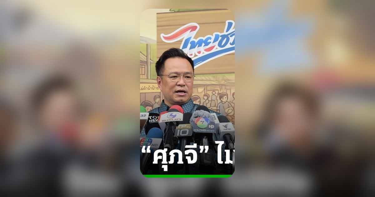 "อนุทิน" ปกป้อง "ศุภจี" มั่นใจมืออาชีพไม่ท้อ ใครกล้าสวนระวังจุก เมินฝ่ายตรงข้ามเหน็บ