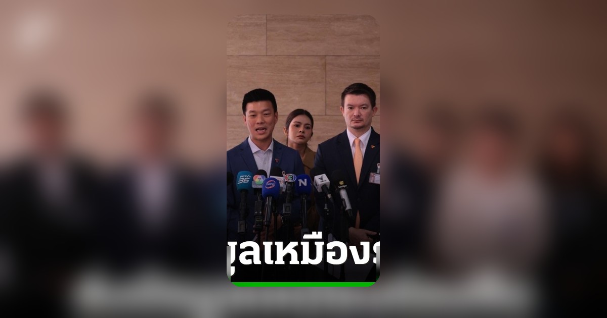 พรรคประชาชนยื่นข้อมูล 2,676 เหมืองเมียนมา ชี้ไทยเสี่ยงปนเปื้อนน้ำจากจีน