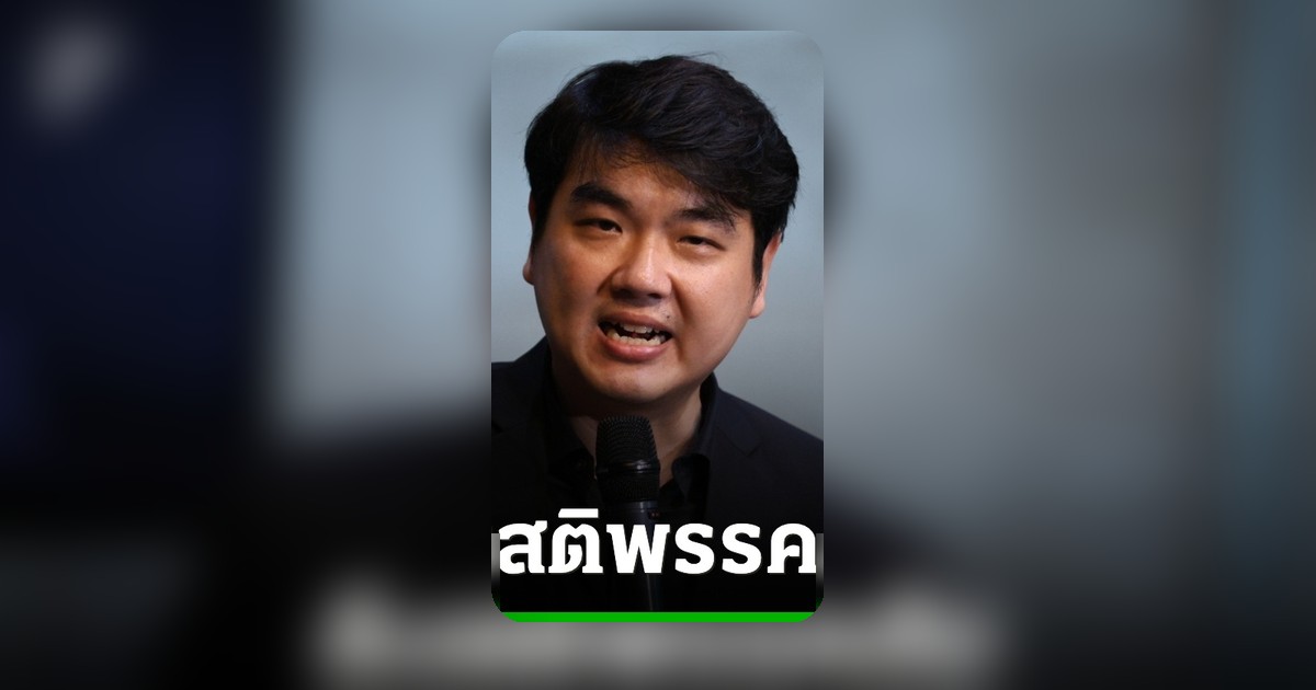 ปิยบุตร ดึงสติพรรคประชาชน อย่าลืมจุดกำเนิดพรรคสีส้ม