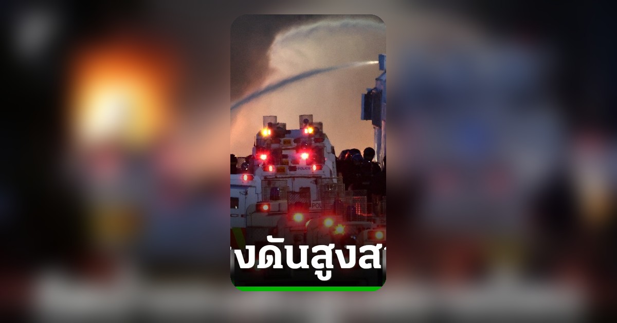 ไอร์แลนด์เหนือจลาจลคืนที่ 2 ตำรวจฉีดน้ำสลายม็อบเหตุแทงชายท้องถิ่น