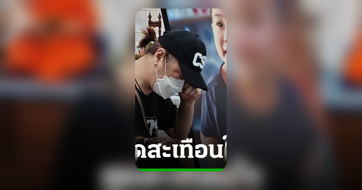สุดเศร้า 'พ่อน้องเติมฝัน' รดน้ำศพลูกชายวัย 2 ขวบ ท่ามกลางน้ำตา