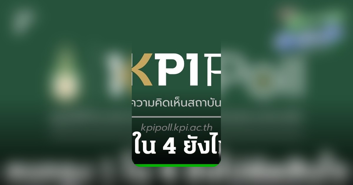 โพลเผยคนกรุงเทพฯ ยังลังเลเลือกผู้ว่าฯ เกือบ 1 ใน 4 ชัชชาติยังนำโค้งแรก 31.5%