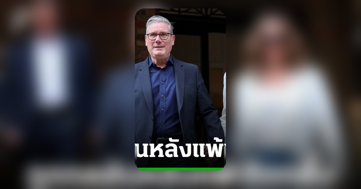 พรรคแรงงานพ่ายเลือกตั้งท้องถิ่นหนัก ‘สตาร์เมอร์’ เจอแรงกดดันทางการเมือง