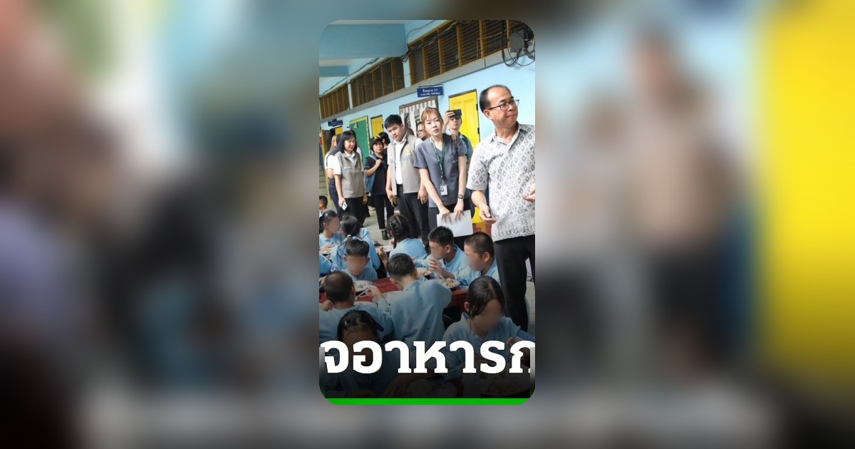 รมช.ศธ. สุ่มตรวจอาหารกลางวัน-นมโรงเรียน แย้มจะแอบแวะอีกหลายแห่ง