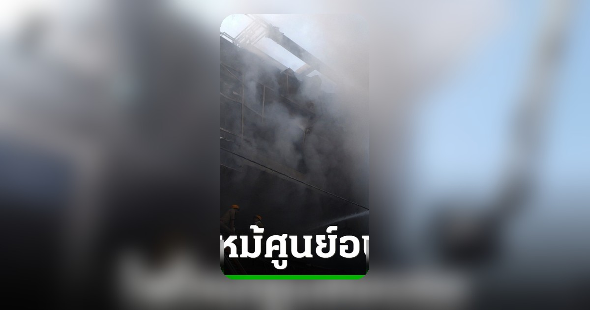ไฟไหม้ศูนย์อบรมอินเดีย ดับ 15 ศพ นักเรียนดับยกล็อต