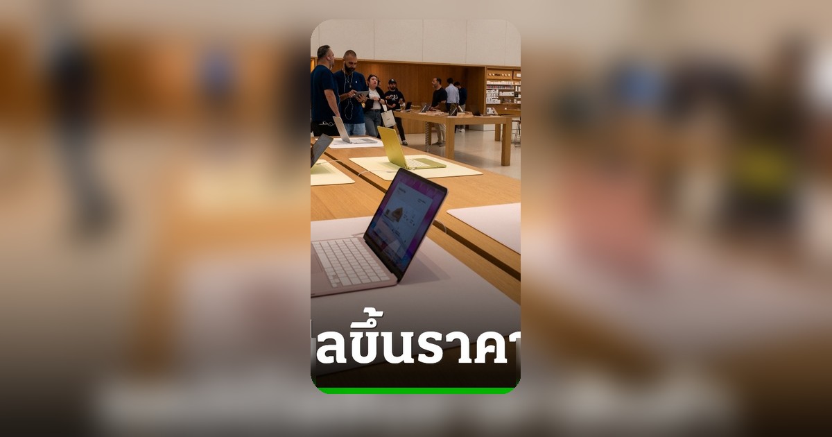 แอปเปิลปรับขึ้นราคา MacBook-iPad ทั่วโลก รับต้นทุนชิปหน่วยความจำพุ่ง