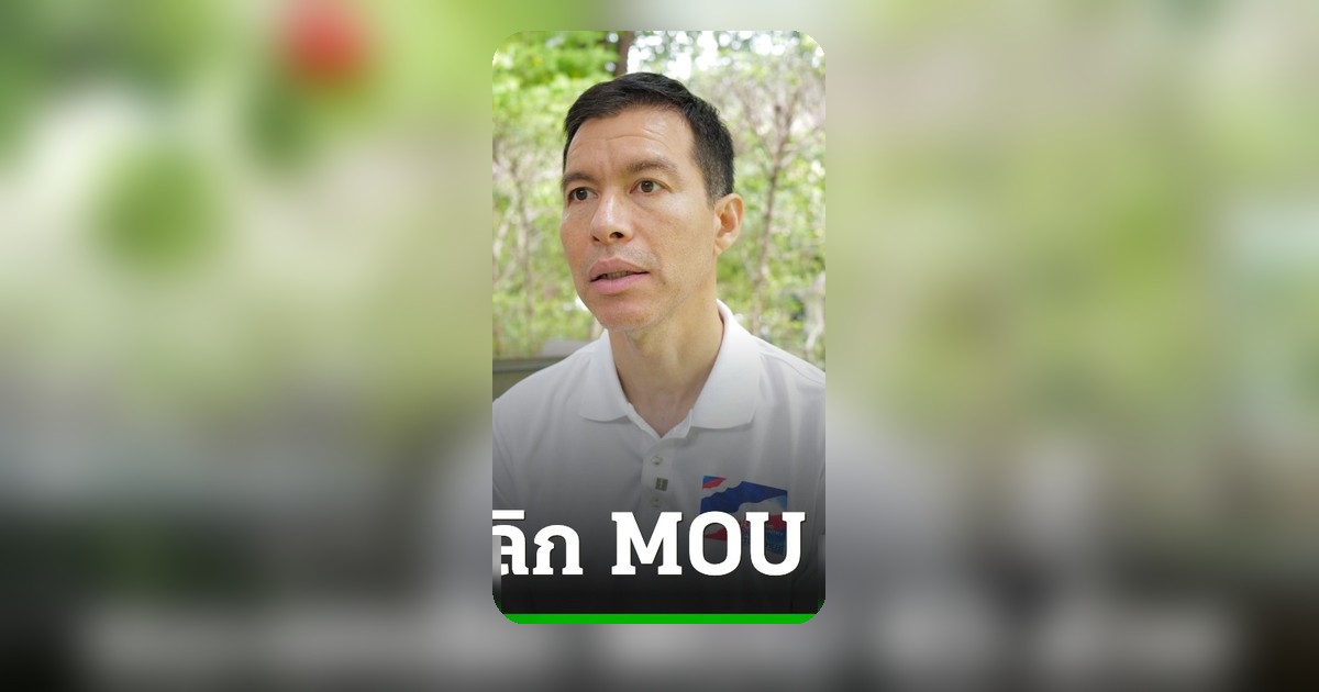 เจษฎ์ ชี้รัฐบาลยกเลิก MOU 44 ไม่ต้องนำเข้าสภาฯ เหตุไร้ผลทางกฎหมายในไทย