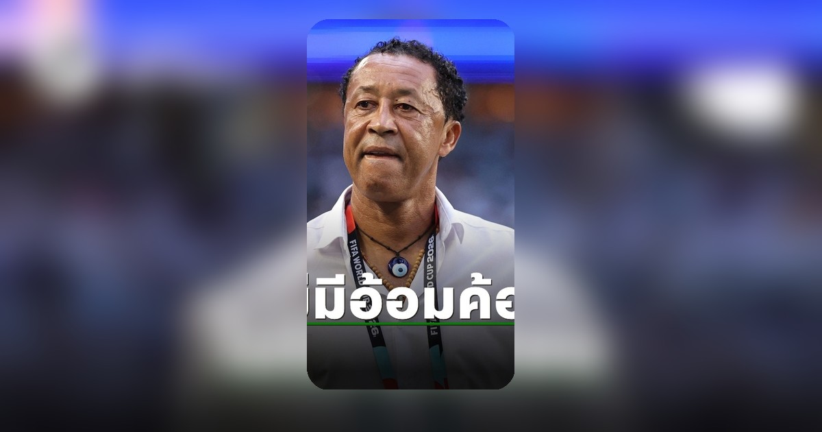 โค้ชเคปเวิร์ดเปิดใจหลังพ่ายอาร์เจนตินา ตกรอบฟุตบอลโลก 2026