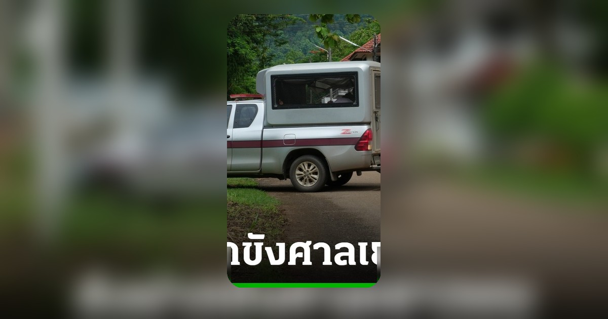ตำรวจคุมตัวพี่สาว-น้าชาย ผู้ต้องหาคดีน้ององุ่น ส่งศาลเยาวชนฯ กาญจนบุรี