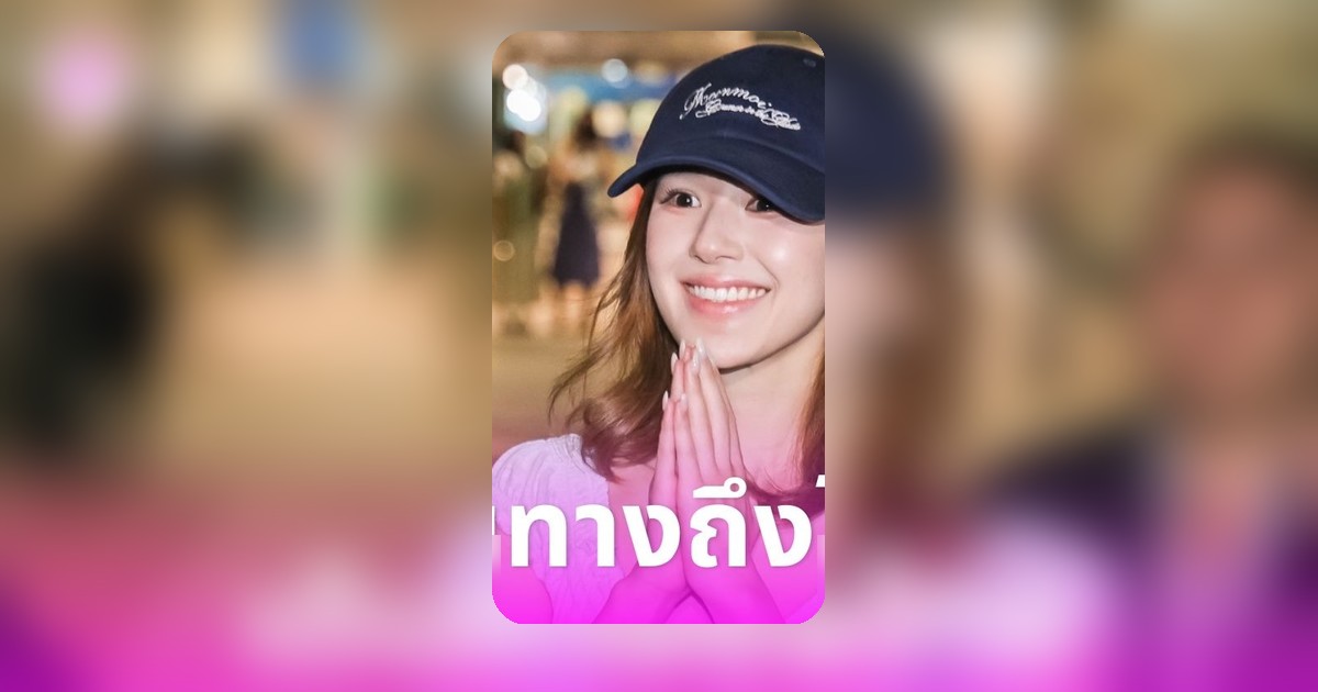 จ้าวลู่ซีสวยปังถึงไทย แฟนคลับแห่รอต้อนรับแน่นสนามบิน