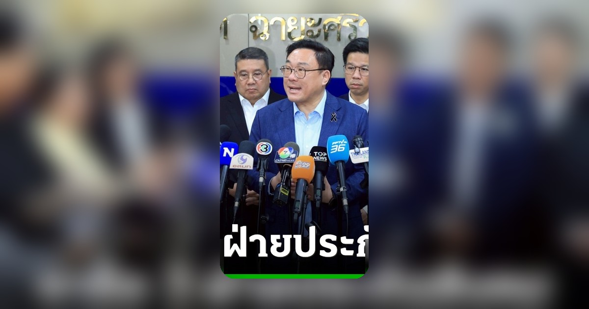 หารือ 3 ฝ่ายประกันสังคม จุลพันธ์ยันกองทุนโปร่งใส รับผลตอบแทนไม่เพียงพอ
