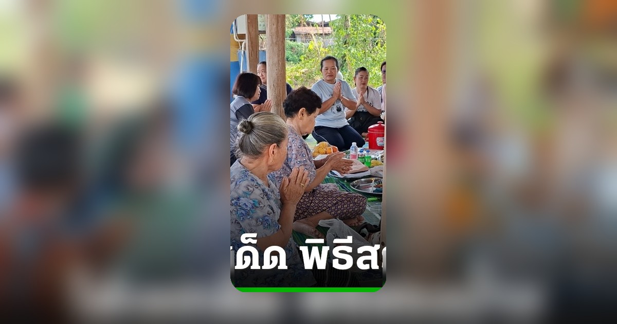 ชาวอุตรดิตถ์สรงน้ำพ่อปู่พญาแก้ว 100 ปี ได้เลขเด็ดเสี่ยงโชคงวด 16 พ.ค. 69