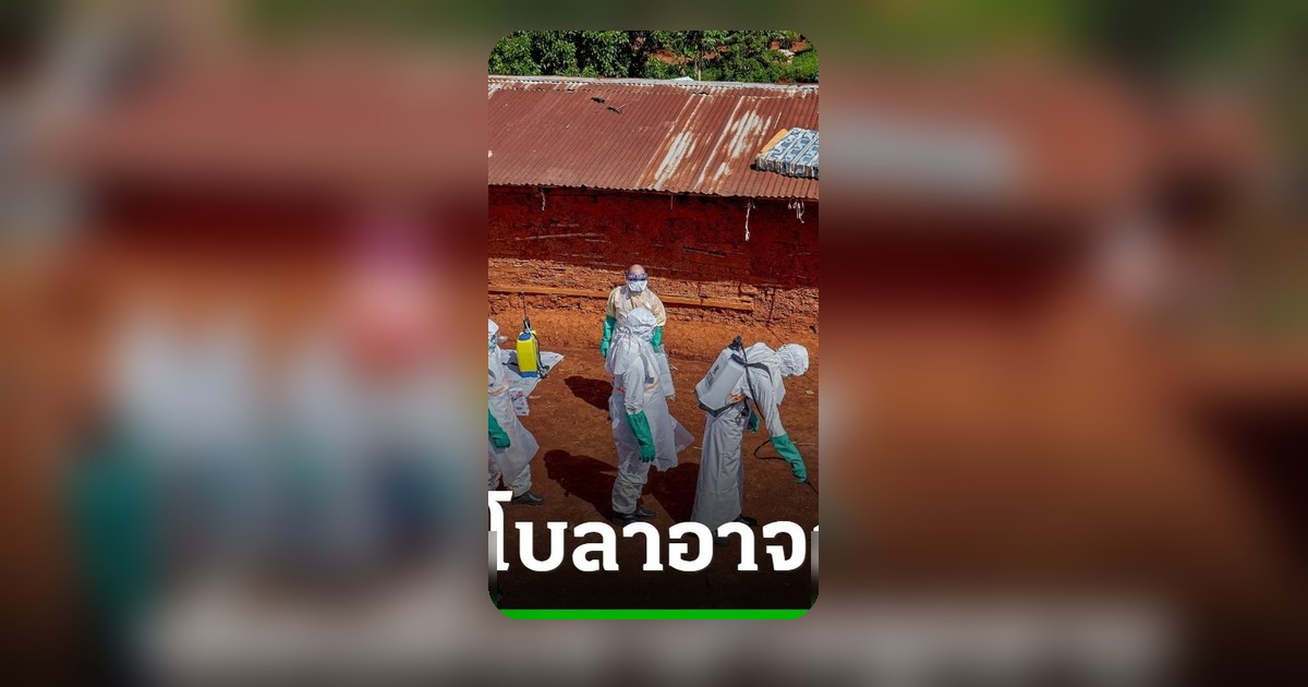 สหรัฐฯ เตือนอีโบลาคองโกอาจลุกลามเทียบวิกฤตใหญ่ปี 2557 หากควบคุมไม่อยู่