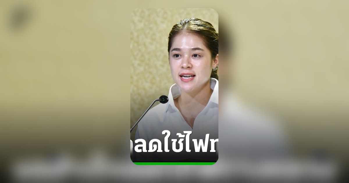 รัฐบาลเผยมาตรการลดใช้ไฟถนนประหยัด 40% ลุยเปลี่ยนหลอด LED 8 แสนดวง
