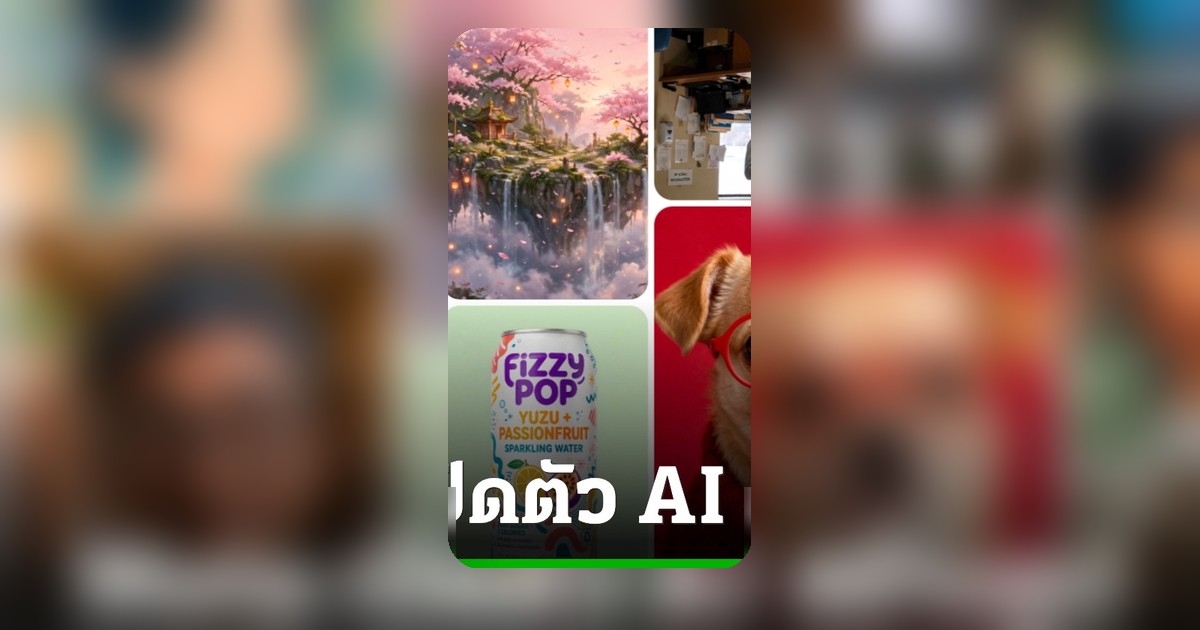 Meta เปิดตัว Muse Image AI สร้างภาพจากภาษาธรรมชาติ คมชัด ใส่ข้อความได้