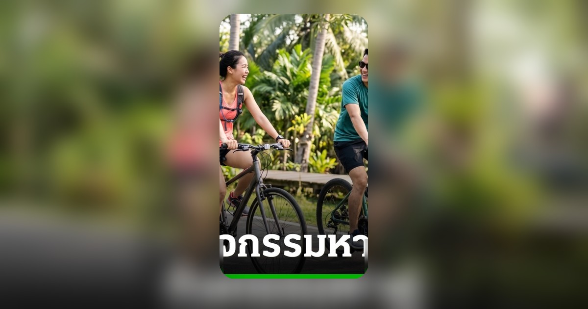 คนโสดห้ามพลาด! 'ออกกำลังกายแลกแฟน' ชวนปั่นบางกระเจ้า ลุ้นเจอรักแท้