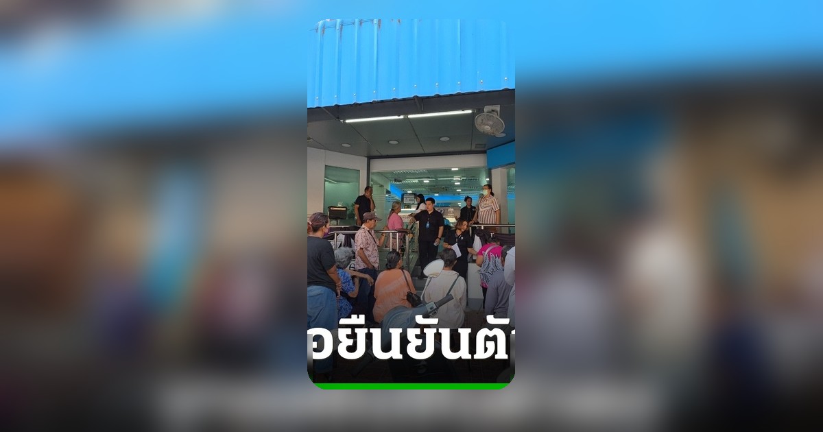 ผู้สูงอายุแห่ยืนยันบัตรสวัสดิการแห่งรัฐ วันแรกธนาคารแน่น