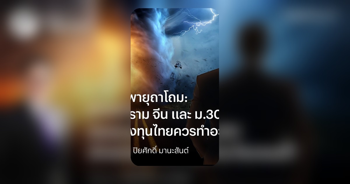 3 พายุถาโถม: สงคราม จีน และ M.301 นักลงทุนไทยควรเตรียมตัวอย่างไร