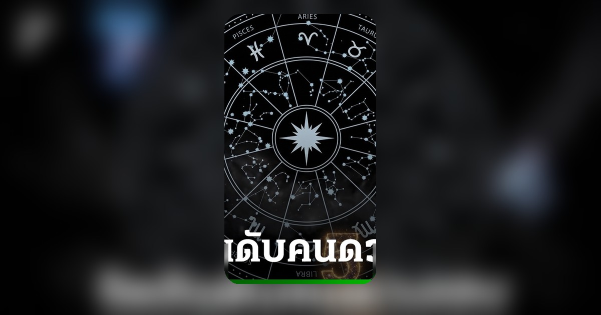 หมอดูดังเผย 12 ลัคนารับทรัพย์ 16 ก.ค. เปิดพิกัดเฮงรับโชค