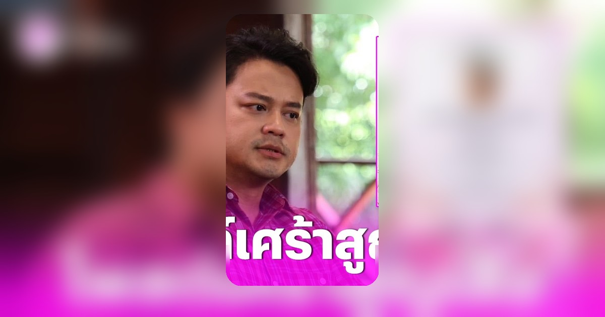 เต้ ปิติศักดิ์ โพสต์อาลัยน้องสาวสุดรัก บอกรักตลอดไปพบกันในสักวัน