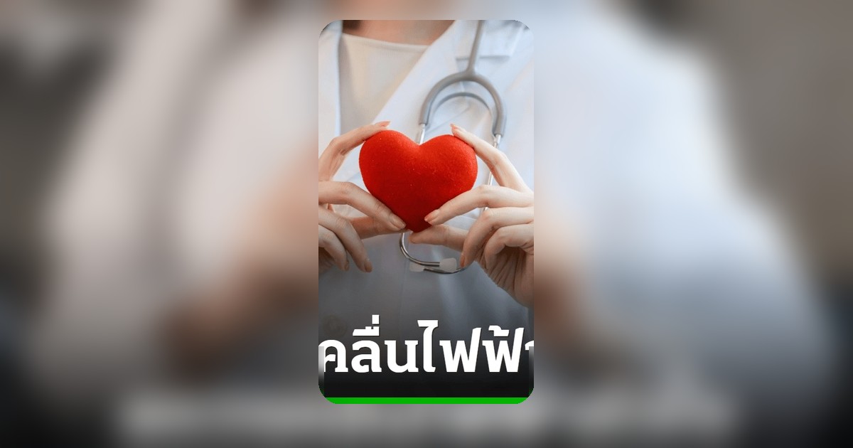 ตรวจคลื่นไฟฟ้าหัวใจ EKG รู้ทันสัญญาณเสี่ยงโรคหัวใจ