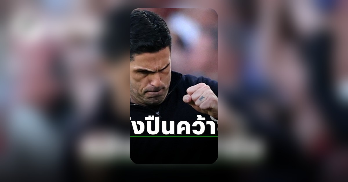 อาร์เตต้า พูดตรงๆ หลังอาร์เซน่อลเฉือนนิวคาสเซิ่ล ผงาดจ่าฝูงพรีเมียร์ลีก