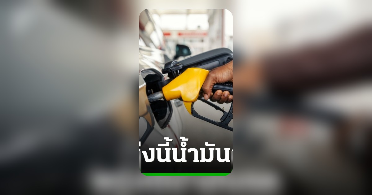 ปตท.-บางจาก ลดราคาน้ำมัน สูงสุด 1 บาทต่อลิตร มีผลตี 5 วันที่ 29 พ.ค.