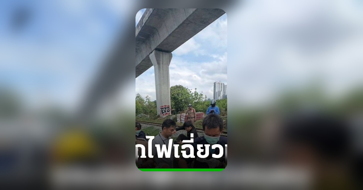 รฟท. ชี้ชัดไรเดอร์ปีนแบริเออร์เข้าเขตหวงห้าม ถูกขบวนรถเฉี่ยวชน