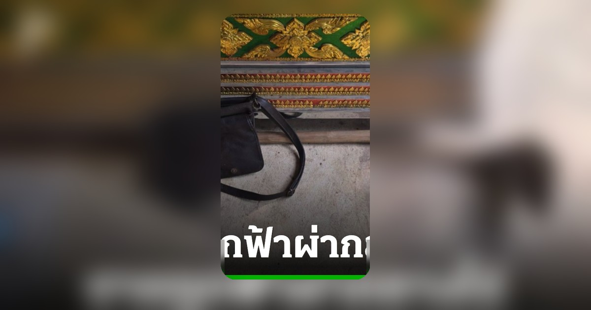 พ่อวัย 45 ถูกฟ้าผ่าดับกลางไร่อ้อย ขณะรับจ้างหาเงินซื้อชุดนักเรียนให้ลูก