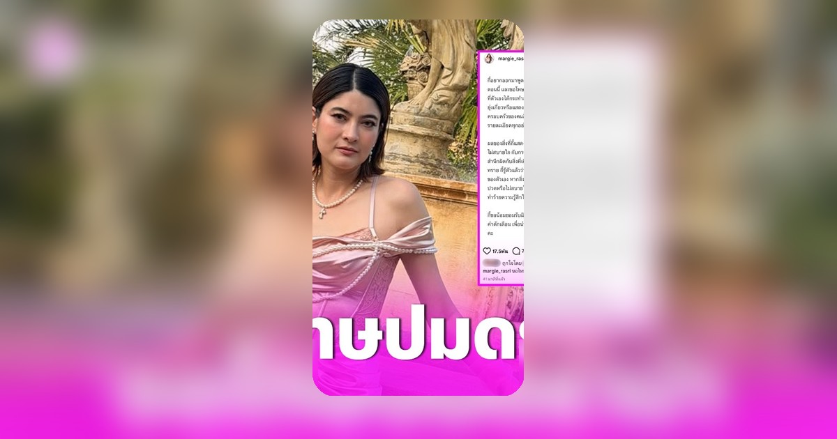 มาร์กี้ ราศรี ชี้แจงดราม่า มายด์-พาย ขอโทษทุกคนรู้ตัวไม่ควรก้าวก่ายเรื่องครอบครัว