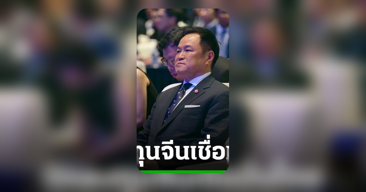 นักลงทุนเชื่อมั่นไทย 'อนุทิน' ชูโครงสร้างพื้นฐาน เร่งแก้ 'Missing Link'คมนาคม