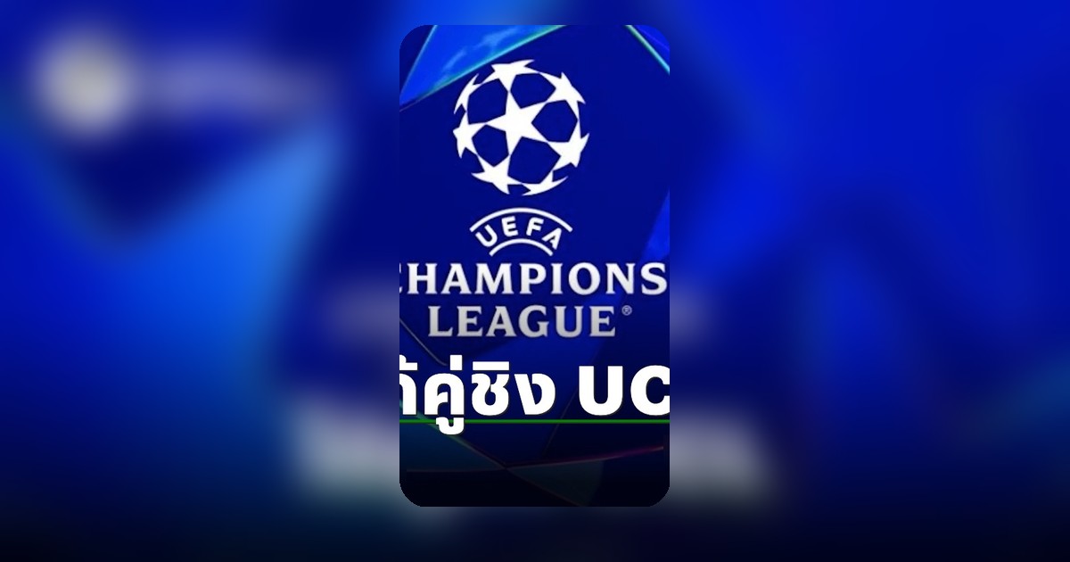 เปิดโปรแกรมยูฟ่าแชมเปียนส์ลีก 2025-26 รอบชิงชนะเลิศ