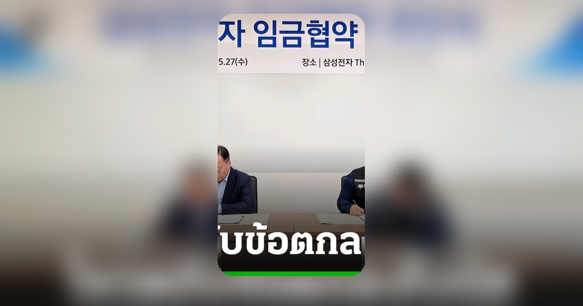 สหภาพแรงงานซัมซุงโหวตรับข้อตกลงค่าจ้างใหม่ โบนัสสูงสุดคนละ 13 ล้านบาท