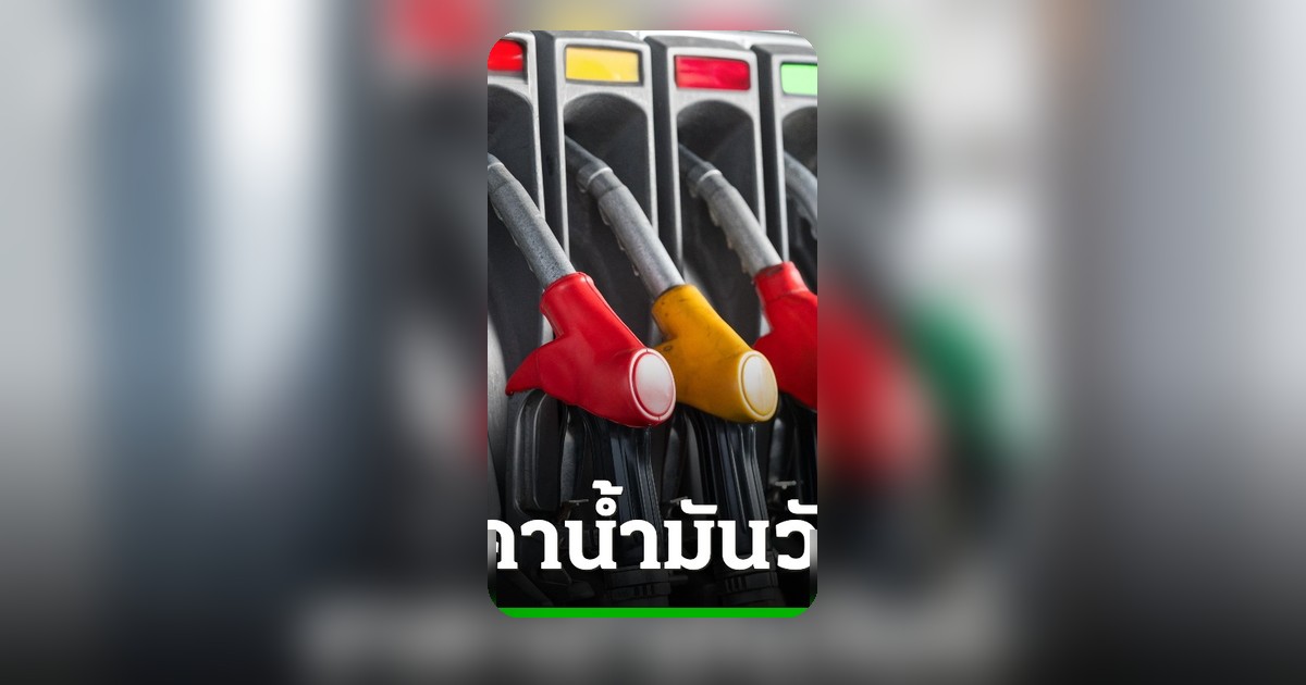 ราคาน้ำมันวันนี้ 6 พ.ค. 2569 ดีเซล-เบนซิน ปรับขึ้นหรือลง ตรวจสอบด่วน