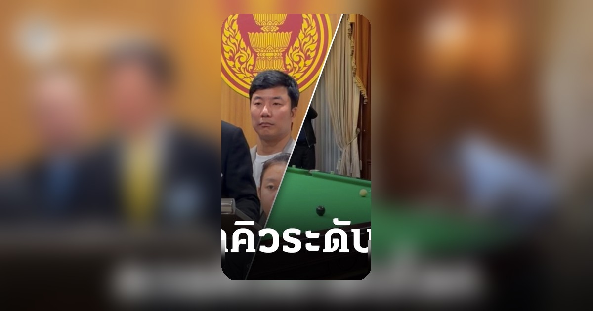 บิ๊กฮงเผยอีกมุม 'อนุทิน' คิวคมไม่ธรรมดา เคยดวลรอนนี-จิมมี่ ไวท์ หนุนปลดล็อกสนุกเกอร์