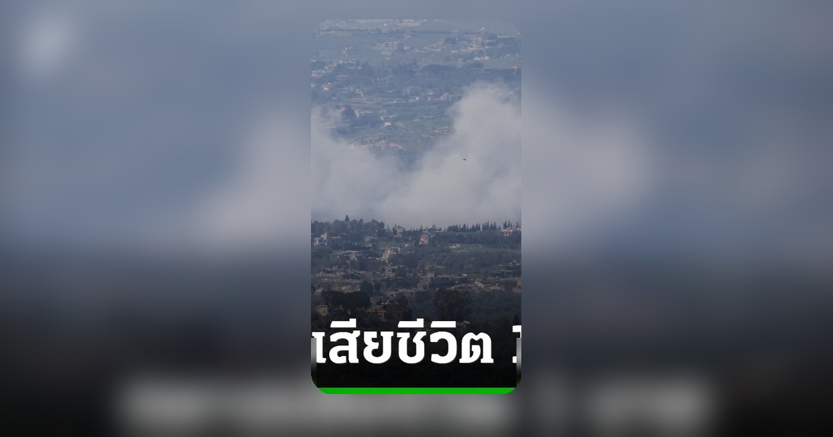 ทหารอิสราเอลเสียชีวิต 1 นาย หลังถูกโดรนฮิซบอลเลาะห์โจมตี