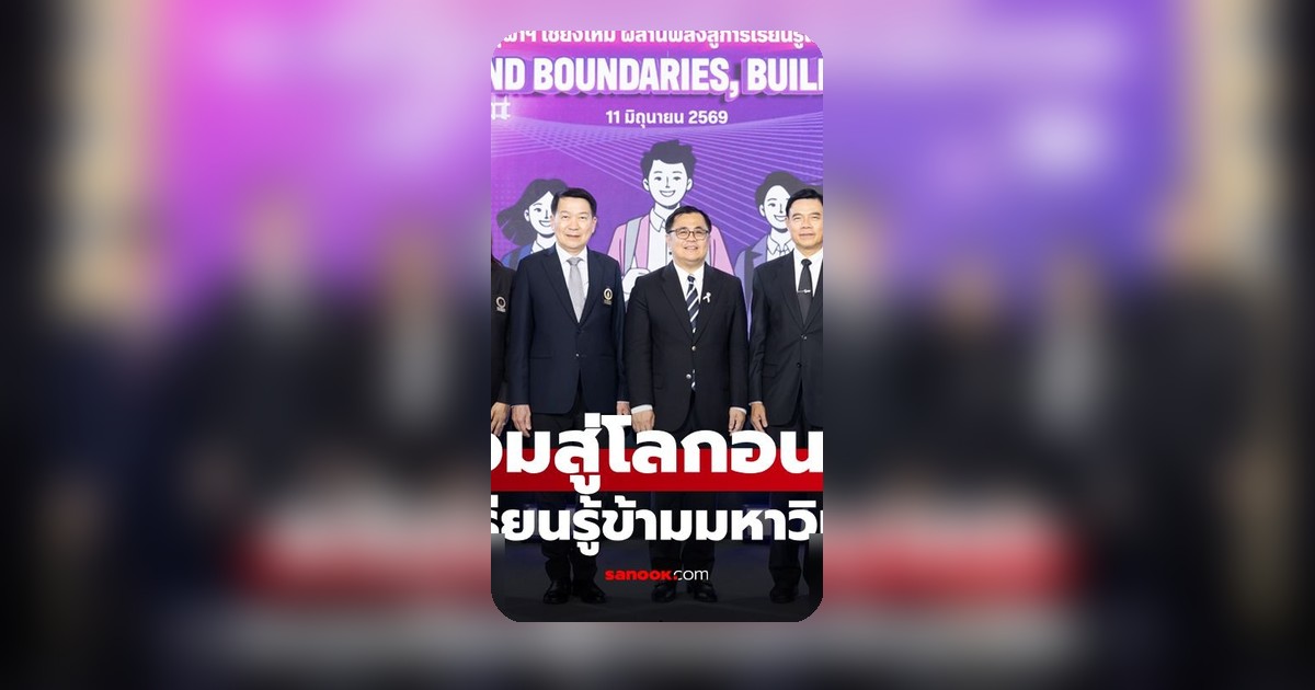 มหิดล จุฬาฯ เชียงใหม่ ปลดล็อกอุดมศึกษาไทยด้วยโครงการ MC² GenEd เรียนข้ามสถาบัน