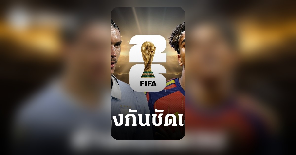 สถิติอุรุกวัย vs สเปน ปะทะเดือดก่อนศึกฟุตบอลโลก 2026
